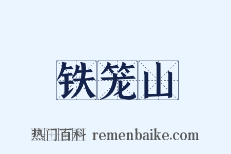 铁笼山是什么意思的图片